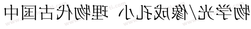 中国古代物理 小孔成像/光学物理的文字字体转换